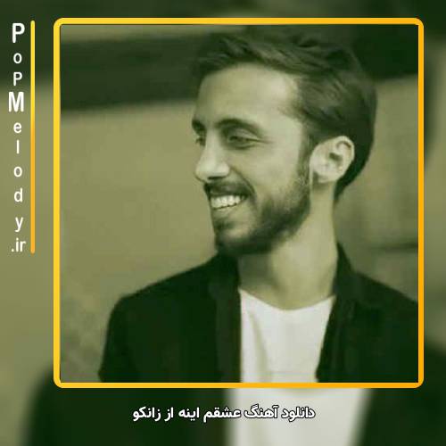 دانلود آهنگ زانکو عشقم اینه